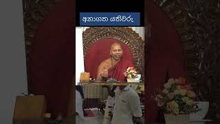 සාදූ 🙏 සාදූ 🙏 සාදූ 🙏 jethawanaramaya ingiriya [upl. by Gussman]