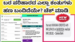 ನಿಮ್ಮಗೆ ಬರಪರಿಹಾರದ ಎಲ್ಲಾ ಕಂತುಗಳ ಹಣ ಬಂದಿದೆಯೇ ಚೆಕ್ ಮಾಡಿ♦️Baraparihara all install created chack list [upl. by Naujik623]