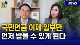 국민연금 개혁 결국 실패했다 기초연금 40만원 인상 확정 연금뉴스 [upl. by Assenaj]