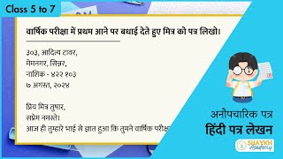 वार्षिक परीक्षा में प्रथम आने पर बधाई देते हुए मित्र को पत्र लिखो  पत्र लेखन Hindi Letter Writing [upl. by Tarrsus]