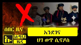 ሰበር ዜናእንደገና የኦሮሚያ ሲኖዶስ [upl. by Ahsiekrats455]