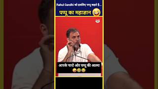 Rahul Gandhi ने दिया महाज्ञान 🤣  पप्पू New Comedy shorts viral rahulgandhi [upl. by Nolak472]