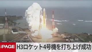 H3ロケット4号機を打ち上げ成功 Xバンド防衛通信衛星「きらめき3号」搭載（2024年11月4日） [upl. by Sadiras898]