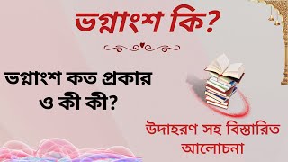 ভগ্নাংশ  ভগ্নাংশ কি  ভগ্নাংশ কত প্রকার ও কি কি  Fraction  প্রকৃত ভগ্নাংশ  অপ্রকৃত ভগ্নাংশ [upl. by Elfont578]