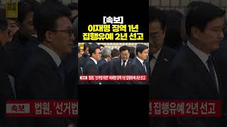 사건파일24 ‘선거법 위반’ 이재명 1심 징역 1년에 집행유예 2년…당선무효형 [upl. by Gnuy]