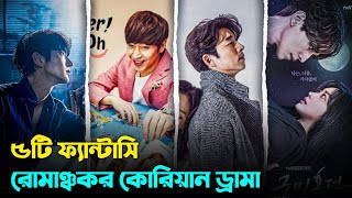 ৫টি ফ্যান্টাসি রোমাঞ্চকর কোরিয়ান ড্রামা  Best Korean Drama Review Bangla [upl. by Drarreg]