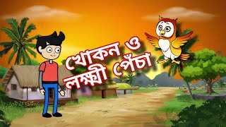 খোকন ও লক্ষ্মী পেঁচা  Bengali cartoon [upl. by Arod]