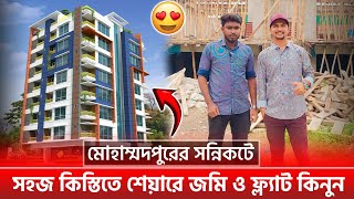 মোহাম্মদপুরের নিকটে সহজ কিস্তিতে জমি ও ফ্লাট কিনুন 🔥 Land Share amp Flat In Mohammadpur [upl. by Eelyam]