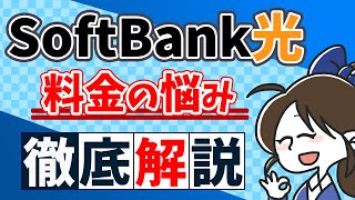 【解説】ソフトバンク光の料金は安い？オプションや申込の注意点など解説します！ [upl. by Lledraw]