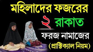 নতুন নামাজীদের ফজর নামাজ পড়ার নিয়ম  মহিলাদের ফজর নামাজের নিয়ম  fojor namaz porar niom [upl. by Shewchuk]