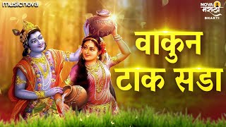 Vakun Tak Sada Gavlan with Lyrics  Marathi Gavlani मराठी गवळणी  वाकुन टाक सडा ग राधे जरा  Gavlan [upl. by Ihsoyim770]