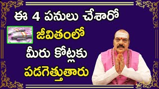 ఈ 4 పనులు చేశారో జీవితంలో మీరు కోట్లకు పడగెత్తుతారు  Sri Machiraju Venugopal [upl. by Buxton357]