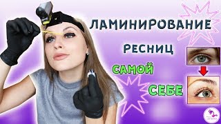 делаем ЛАМИНИРОВАНИЕ РЕСНИЦ САМОЙ СЕБЕ ШОК [upl. by Ydoow913]