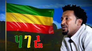 Nuradis Seid–hagereሃገሬ New Ethiopian Music 2022 [upl. by Ahsets]