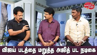 Valai Pechu  விஜய் படத்தை மறுத்த அஜித் பட நடிகை  Video 2472  27th Apr 2024 [upl. by Shel]