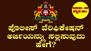 How to Apply for Police Verification After CSC Registration Seva Sindhu Portal Guide In Kannada [upl. by Yeldar548]