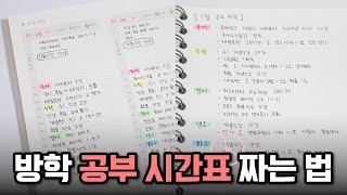 겨울방학 공부 시간표 짜는 법 amp 과목 시간 분배하는 법 📝 공부 계획 잘 세우는 법 [upl. by Kern]