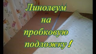 Как постелить линолеум на пробковую подложку в деревянном доме [upl. by Adnotal]