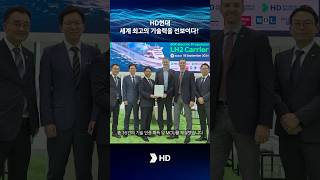 HD현대 세계 최고의 기술력을 선보이다👏 hd현대 가스텍 gastech [upl. by Eimile]