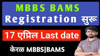 Registration सुरूकेरळ mbbsKerala mbbs registration 2024 [upl. by Riay]