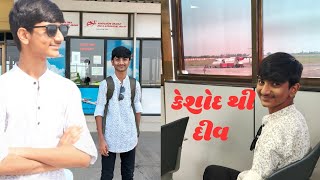 કેશોદ થી દીવ પ્લેન માં ગયા keshod gujarativlog [upl. by Atiuqiram]