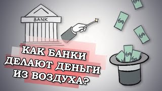 Как банки делают деньги из воздуха Кредит  деньги [upl. by Ahsitruc]