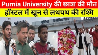 Purnia University की छात्रा रश्मि की संदिग्ध मौत पर मामला गर्म  Pg 4th Semester में पढ़ती थी रश्मि [upl. by Earvin]