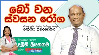 බෝ වන ස්වසන රෝග  Infectious Respiratory Diseases  Dr Bodika  Suwa Wathkama [upl. by Hessney50]