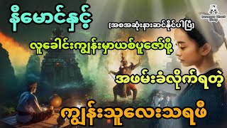 နီမောင်နှင့် လူခေါင်းကျွန်းမှာယစ်ပူဇော်ဖို့ အဖမ်းခံလိုက်ရတဲ့ ကျွန်းသူလေးသရဖီ အစအဆုံး [upl. by Alexine]