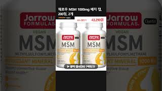 재로우 MSM 1000mg 베지 캡 200정 2개 [upl. by Edie]