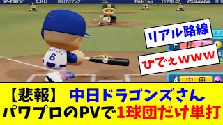 【悲報】 中日ドラゴンズさん、パワプロのPVで１球団だけ単打ｗｗｗｗ [upl. by Felske126]