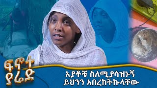 MK TV  ፍኖተ ያሬድ  ያለ ኤሌክትሪክ የሚሠራ ቅመም መፍጫ የሠራችው ተማሪ [upl. by Kyred876]