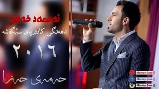 Ahmad Xalil 2016 Xoshtren Gorani  ئه‌حمه‌د خه‌لیل 2016 خۆشترین گۆرانی [upl. by Annoid209]