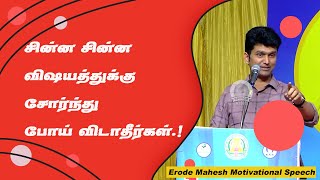 சின்ன சின்ன விஷயத்துக்கு சோர்ந்து போய் விடாதீர்கள் Erode Mahesh Motivational Speech  Speech King [upl. by Sprage884]