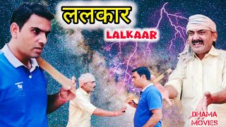 ललकार  LALKAAR SHORT MOVIE  short funny movie lalkar By DhamaBhai amp Anil choudhary [upl. by Elidad407]