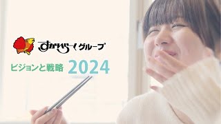 2024年 すかいらーくグループ会社紹介 [upl. by Ginzburg]