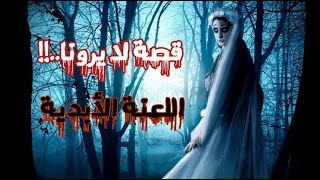 قصة لايرونا الحقيقية  LA LIORONA  المرأة الباكية [upl. by Arbas]