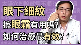 眼下細紋，擦眼霜有用嗎？如何治療最有效？讓醫美里長林政賢醫師來告訴大家，如何改善眼周皺紋！ [upl. by Anerahs705]