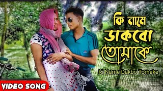 Ki Name Dakbo Tomake  Barkane Movie Song Bengali Song [upl. by Dorca749]