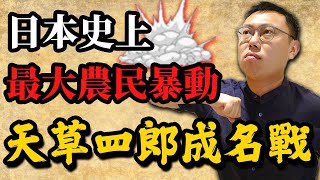 日本史上最大農民暴動「島原之亂」，天草四郎一戰成名！｜【英雄故事書】59 [upl. by Seibold]