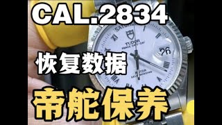 TUDOR帝舵王子系列機械表CAL2834機芯洗油保養恢復走時精度 TUDOR帝舵王子系列机械表CAL2834机芯洗油保养恢复走时精度 [upl. by Jahn]