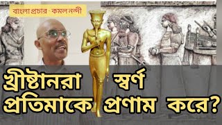 খ্রীষ্টানরা স্বর্ণ প্রতিমাকে প্রণাম করে Christians bow down before an image of gold ll Kamal Nandy [upl. by Diva]