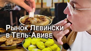 Израильская кухня Гастротур по рынку Левински в Тель Авиве израильские деликатесы [upl. by Ginger]