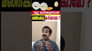 മുട്ട കഴിക്കുമ്പോൾ മഞ്ഞക്കരു കഴിക്കാമോ [upl. by Arutnev]