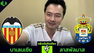 คลึงเน้นทีมเดียว ปรีวิวบาเลนเซีย 21 ตุลาคม 2567 [upl. by Reidid]