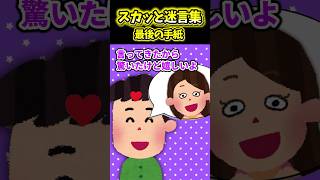 遺産目的にすり寄ってくる兄嫁→相続拒否の遺言状を突きつけた結果ｗ【スカッと】 [upl. by Aleta]