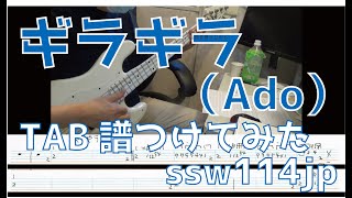 【ベース】ギラギラ（Ado）オッサンがTAB譜つけてみた 【TAB譜あります】GiraGira Ado Cover [upl. by Atikahc]