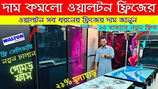 Walton Freeze Price In Bangladesh 2023 🔥Walton Fridge Price In BD 😱Walton Fridge Update Prices in BD [upl. by Clare]