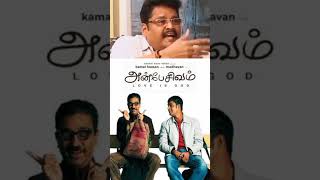 KS Ravi Kumar Talk About AnbeShivam Movie shortfeedanbeshivamkamalhasanunderratedmovies [upl. by Maillij498]