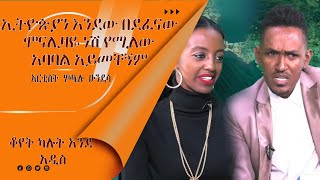 LTV SHOW እንኳን የቴዲ አፍሮን ሙዚቃ የማሊኒም ሙዚቃ አዳምጣለው አርቲስት ሀጫሉ ሁንዴሳ ክፍል 2 [upl. by Renat248]